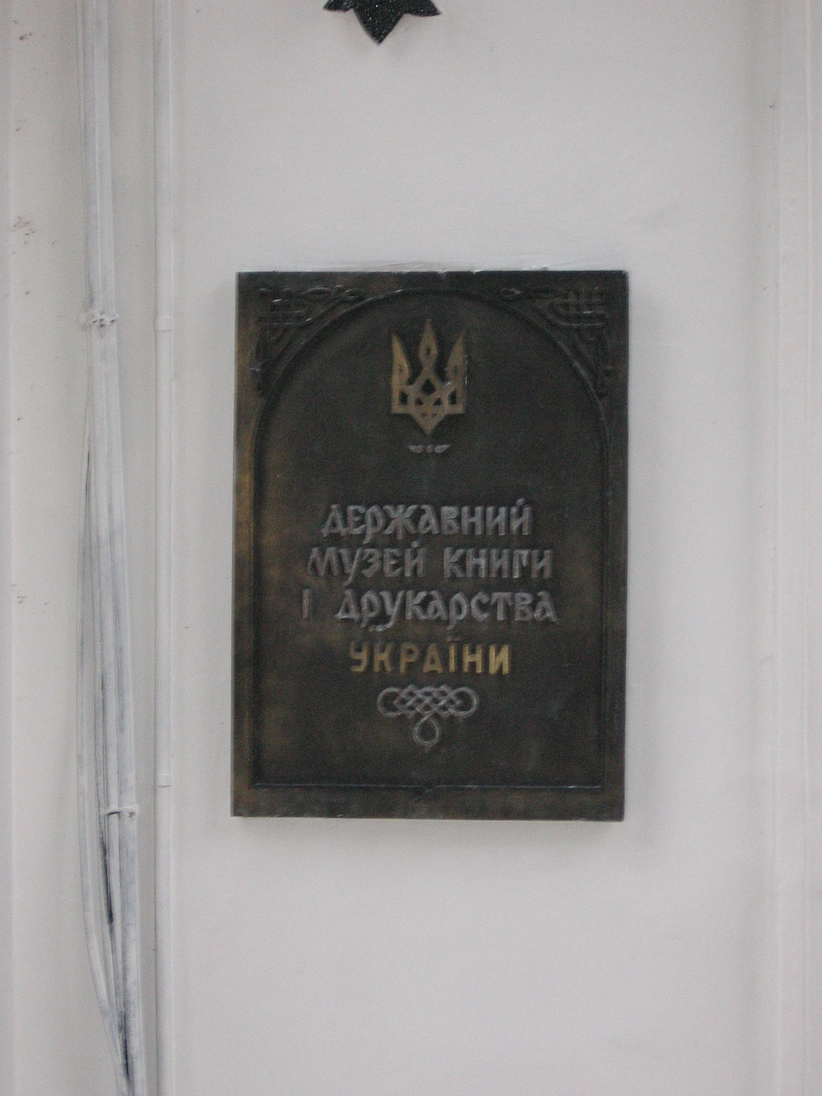 Музей книги і друкавства України