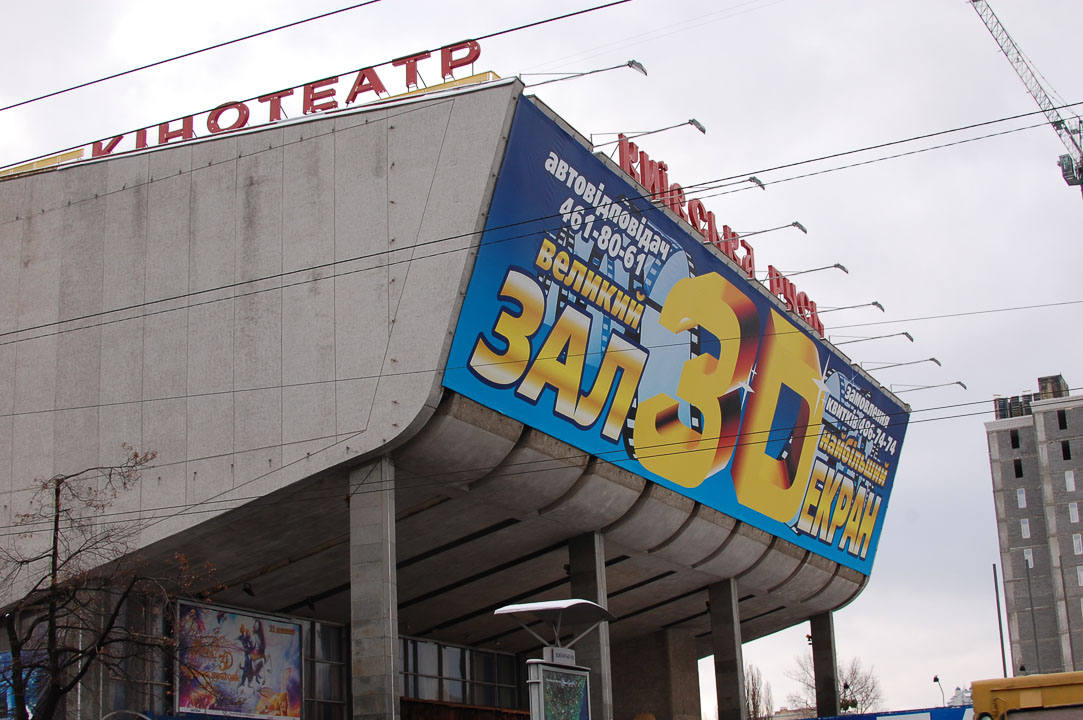 Кінотеатр «Київська Русь»